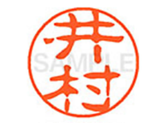●イムラ●印面サイズ：直径１１ｍｍ●書体：古印体●インキ色：朱色●透明プラケース入り●対応補充インキ：ＸＬＲ−１１Ｎ朱色●ひとまわり大きな印面で重厚な印影を残すネーム印です。