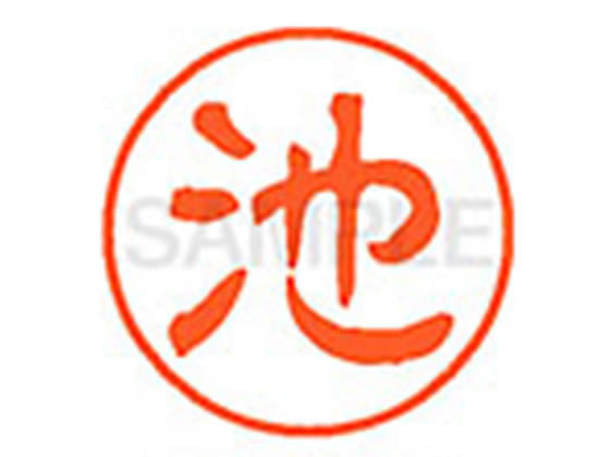 ●イケ●印面サイズ：直径１１ｍｍ●書体：古印体●インキ色：朱色●透明プラケース入り●対応補充インキ：ＸＬＲ−１１Ｎ朱色●ひとまわり大きな印面で重厚な印影を残すネーム印です。