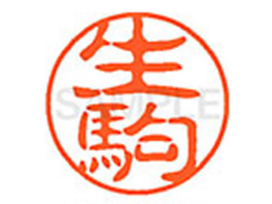 ●イコマ●印面サイズ：直径１１ｍｍ●書体：古印体●インキ色：朱色●透明プラケース入り●対応補充インキ：ＸＬＲ−１１Ｎ朱色●ひとまわり大きな印面で重厚な印影を残すネーム印です。