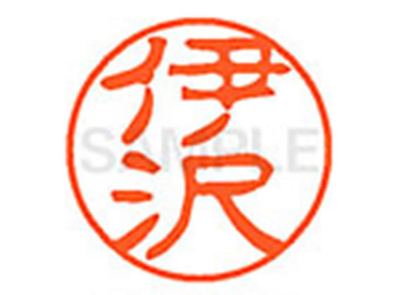 ●イザワ●印面サイズ：直径１１ｍｍ●書体：古印体●インキ色：朱色●透明プラケース入り●対応補充インキ：ＸＬＲ−１１Ｎ朱色●ひとまわり大きな印面で重厚な印影を残すネーム印です。