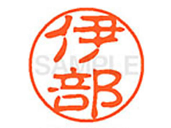 ●イベ●印面サイズ：直径１１ｍｍ●書体：古印体●インキ色：朱色●透明プラケース入り●対応補充インキ：ＸＬＲ−１１Ｎ朱色●ひとまわり大きな印面で重厚な印影を残すネーム印です。