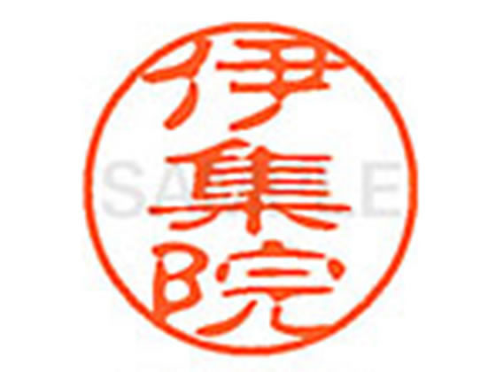 ●イジュウイン●印面サイズ：直径１１ｍｍ●書体：古印体●インキ色：朱色●透明プラケース入り●対応補充インキ：ＸＬＲ−１１Ｎ朱色●ひとまわり大きな印面で重厚な印影を残すネーム印です。