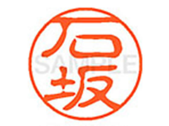 ●イシザカ●印面サイズ：直径１１ｍｍ●書体：古印体●インキ色：朱色●透明プラケース入り●対応補充インキ：ＸＬＲ−１１Ｎ朱色●ひとまわり大きな印面で重厚な印影を残すネーム印です。