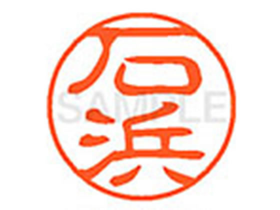 ●イシハマ●印面サイズ：直径１１ｍｍ●書体：古印体●インキ色：朱色●透明プラケース入り●対応補充インキ：ＸＬＲ−１１Ｎ朱色●ひとまわり大きな印面で重厚な印影を残すネーム印です。