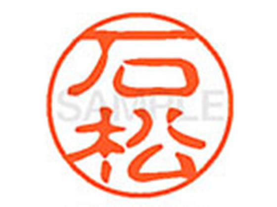 ●イシマツ●印面サイズ：直径１１ｍｍ●書体：古印体●インキ色：朱色●透明プラケース入り●対応補充インキ：ＸＬＲ−１１Ｎ朱色●ひとまわり大きな印面で重厚な印影を残すネーム印です。
