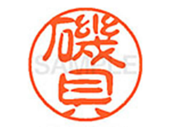 ●イソガイ●印面サイズ：直径１１ｍｍ●書体：古印体●インキ色：朱色●透明プラケース入り●対応補充インキ：ＸＬＲ−１１Ｎ朱色●ひとまわり大きな印面で重厚な印影を残すネーム印です。