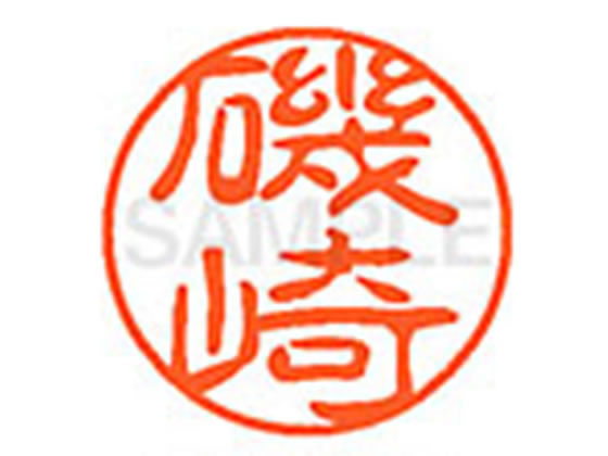 ●イソザキ●印面サイズ：直径１１ｍｍ●書体：古印体●インキ色：朱色●透明プラケース入り●対応補充インキ：ＸＬＲ−１１Ｎ朱色●ひとまわり大きな印面で重厚な印影を残すネーム印です。
