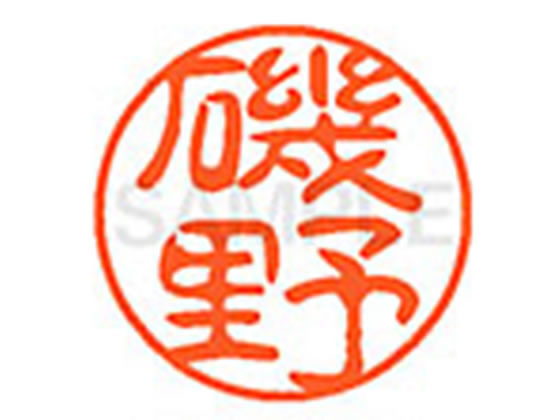 ●イソノ●印面サイズ：直径１１ｍｍ●書体：古印体●インキ色：朱色●透明プラケース入り●対応補充インキ：ＸＬＲ−１１Ｎ朱色●ひとまわり大きな印面で重厚な印影を残すネーム印です。