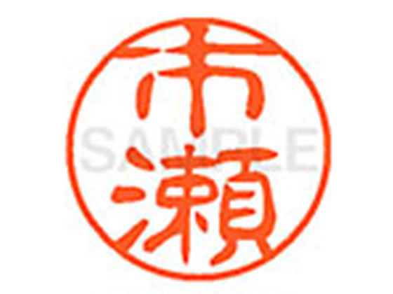 ●イチセ●印面サイズ：直径１１ｍｍ●書体：古印体●インキ色：朱色●透明プラケース入り●対応補充インキ：ＸＬＲ−１１Ｎ朱色●ひとまわり大きな印面で重厚な印影を残すネーム印です。