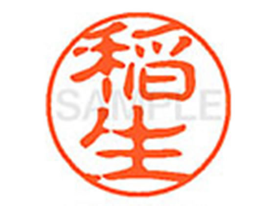 ●イノウ●印面サイズ：直径１１ｍｍ●書体：古印体●インキ色：朱色●透明プラケース入り●対応補充インキ：ＸＬＲ−１１Ｎ朱色●ひとまわり大きな印面で重厚な印影を残すネーム印です。