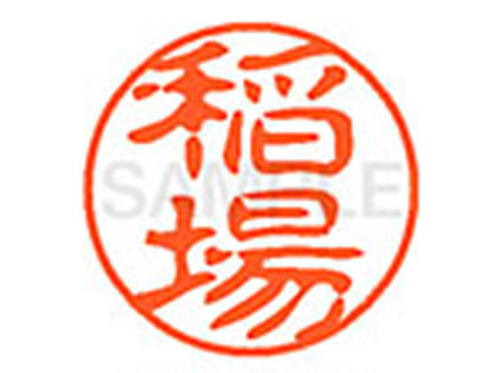 ●イナバ●印面サイズ：直径１１ｍｍ●書体：古印体●インキ色：朱色●透明プラケース入り●対応補充インキ：ＸＬＲ−１１Ｎ朱色●ひとまわり大きな印面で重厚な印影を残すネーム印です。