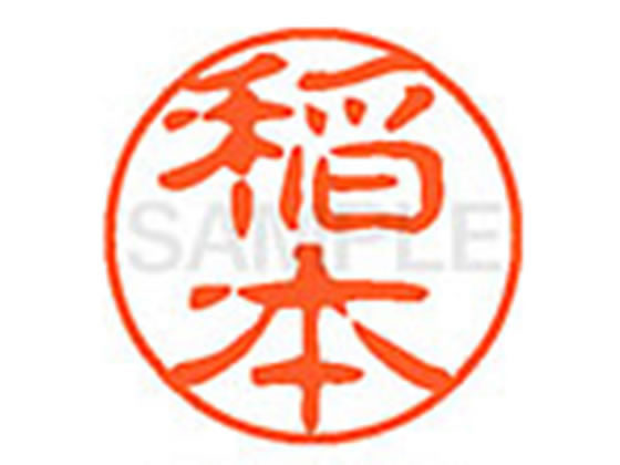 ●イナモト●印面サイズ：直径１１ｍｍ●書体：古印体●インキ色：朱色●透明プラケース入り●対応補充インキ：ＸＬＲ−１１Ｎ朱色●ひとまわり大きな印面で重厚な印影を残すネーム印です。