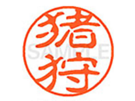 ●イカリ●印面サイズ：直径１１ｍｍ●書体：古印体●インキ色：朱色●透明プラケース入り●対応補充インキ：ＸＬＲ−１１Ｎ朱色●ひとまわり大きな印面で重厚な印影を残すネーム印です。