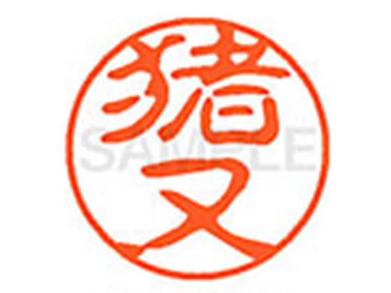 ●イノマタ●印面サイズ：直径１１ｍｍ●書体：古印体●インキ色：朱色●透明プラケース入り●対応補充インキ：ＸＬＲ−１１Ｎ朱色●ひとまわり大きな印面で重厚な印影を残すネーム印です。