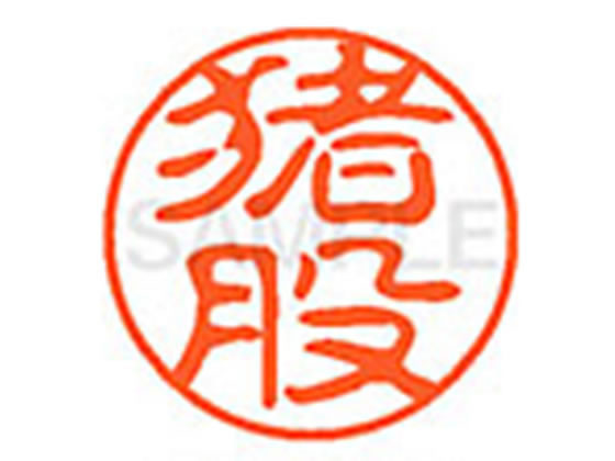 ●イノマタ●印面サイズ：直径１１ｍｍ●書体：古印体●インキ色：朱色●透明プラケース入り●対応補充インキ：ＸＬＲ−１１Ｎ朱色●ひとまわり大きな印面で重厚な印影を残すネーム印です。