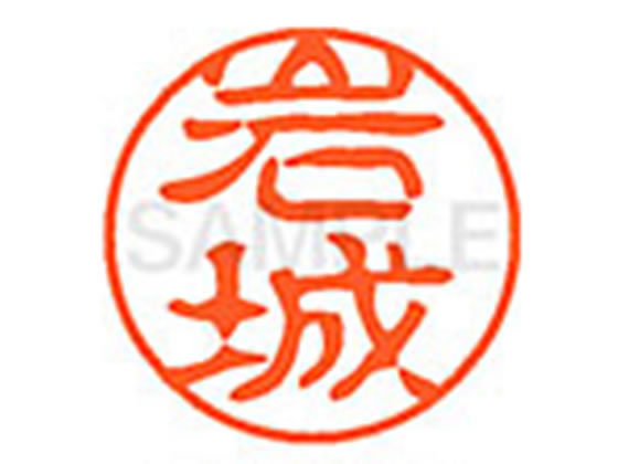 ●イワキ●印面サイズ：直径１１ｍｍ●書体：古印体●インキ色：朱色●透明プラケース入り●対応補充インキ：ＸＬＲ−１１Ｎ朱色●ひとまわり大きな印面で重厚な印影を残すネーム印です。