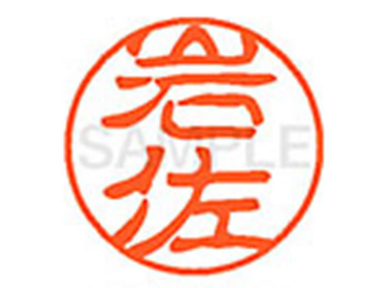 ●イワサ●印面サイズ：直径１１ｍｍ●書体：古印体●インキ色：朱色●透明プラケース入り●対応補充インキ：ＸＬＲ−１１Ｎ朱色●ひとまわり大きな印面で重厚な印影を残すネーム印です。