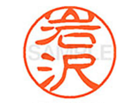 ●イワザワ●印面サイズ：直径１１ｍｍ●書体：古印体●インキ色：朱色●透明プラケース入り●対応補充インキ：ＸＬＲ−１１Ｎ朱色●ひとまわり大きな印面で重厚な印影を残すネーム印です。