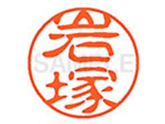 ●イワツカ●印面サイズ：直径１１ｍｍ●書体：古印体●インキ色：朱色●透明プラケース入り●対応補充インキ：ＸＬＲ−１１Ｎ朱色●ひとまわり大きな印面で重厚な印影を残すネーム印です。