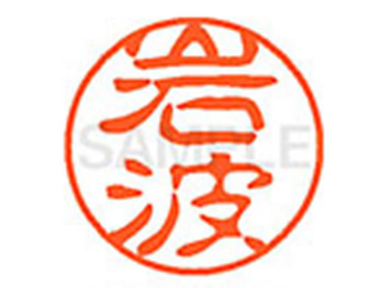 ●イワナミ●印面サイズ：直径１１ｍｍ●書体：古印体●インキ色：朱色●透明プラケース入り●対応補充インキ：ＸＬＲ−１１Ｎ朱色●ひとまわり大きな印面で重厚な印影を残すネーム印です。
