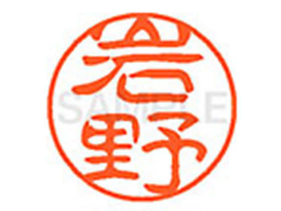 ●イワノ●印面サイズ：直径１１ｍｍ●書体：古印体●インキ色：朱色●透明プラケース入り●対応補充インキ：ＸＬＲ−１１Ｎ朱色●ひとまわり大きな印面で重厚な印影を残すネーム印です。