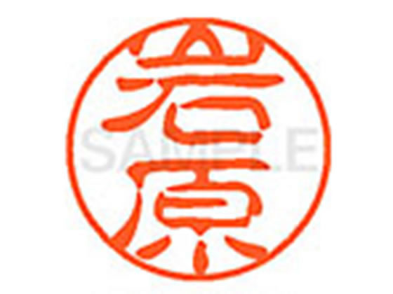 ●イワハラ●印面サイズ：直径１１ｍｍ●書体：古印体●インキ色：朱色●透明プラケース入り●対応補充インキ：ＸＬＲ−１１Ｎ朱色●ひとまわり大きな印面で重厚な印影を残すネーム印です。