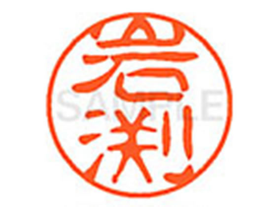 ●イワブチ●印面サイズ：直径１１ｍｍ●書体：古印体●インキ色：朱色●透明プラケース入り●対応補充インキ：ＸＬＲ−１１Ｎ朱色●ひとまわり大きな印面で重厚な印影を残すネーム印です。