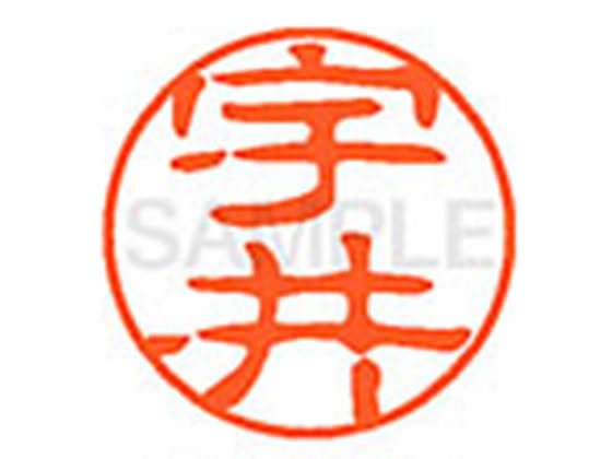 ●ウイ●印面サイズ：直径１１ｍｍ●書体：古印体●インキ色：朱色●透明プラケース入り●対応補充インキ：ＸＬＲ−１１Ｎ朱色●ひとまわり大きな印面で重厚な印影を残すネーム印です。