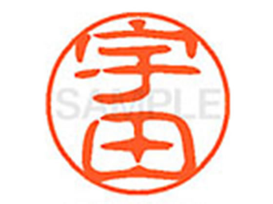 ●ウダ●印面サイズ：直径１１ｍｍ●書体：古印体●インキ色：朱色●透明プラケース入り●対応補充インキ：ＸＬＲ−１１Ｎ朱色●ひとまわり大きな印面で重厚な印影を残すネーム印です。