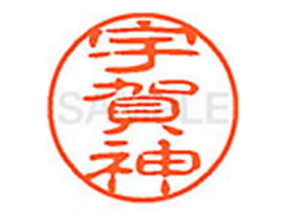 ●ウガジン●印面サイズ：直径１１ｍｍ●書体：古印体●インキ色：朱色●透明プラケース入り●対応補充インキ：ＸＬＲ−１１Ｎ朱色●ひとまわり大きな印面で重厚な印影を残すネーム印です。