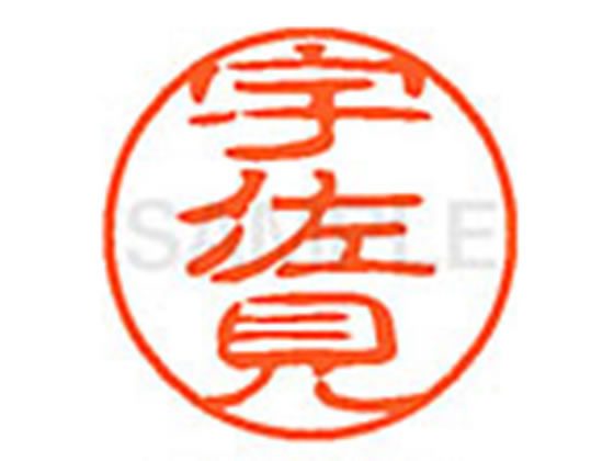 ●ウサミ●印面サイズ：直径１１ｍｍ●書体：古印体●インキ色：朱色●透明プラケース入り●対応補充インキ：ＸＬＲ−１１Ｎ朱色●ひとまわり大きな印面で重厚な印影を残すネーム印です。