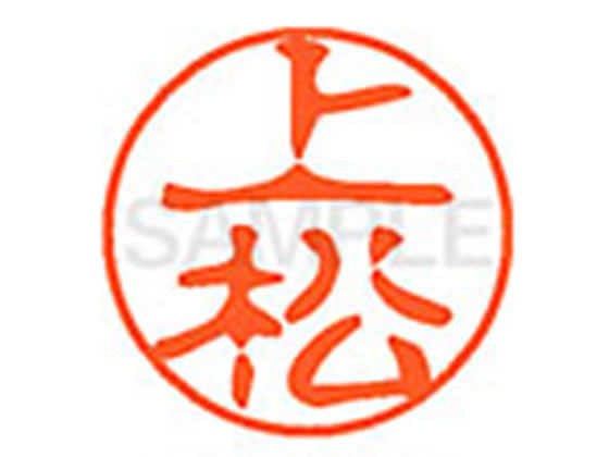 ●ウエマツ●印面サイズ：直径１１ｍｍ●書体：古印体●インキ色：朱色●透明プラケース入り●対応補充インキ：ＸＬＲ−１１Ｎ朱色●ひとまわり大きな印面で重厚な印影を残すネーム印です。