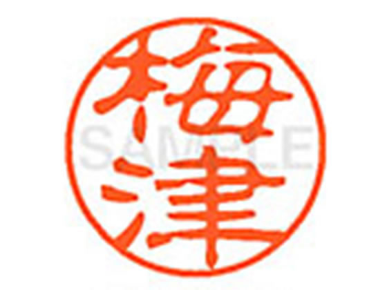 ●ウメヅ●印面サイズ：直径１１ｍｍ●書体：古印体●インキ色：朱色●透明プラケース入り●対応補充インキ：ＸＬＲ−１１Ｎ朱色●ひとまわり大きな印面で重厚な印影を残すネーム印です。
