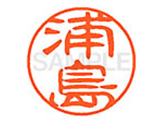 ●ウラシマ●印面サイズ：直径１１ｍｍ●書体：古印体●インキ色：朱色●透明プラケース入り●対応補充インキ：ＸＬＲ−１１Ｎ朱色●ひとまわり大きな印面で重厚な印影を残すネーム印です。