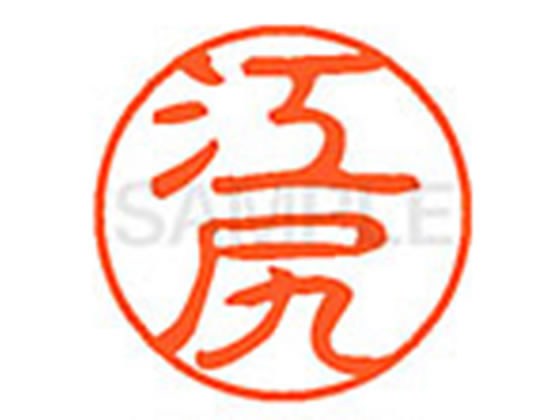 ●エジリ●印面サイズ：直径１１ｍｍ●書体：古印体●インキ色：朱色●透明プラケース入り●対応補充インキ：ＸＬＲ−１１Ｎ朱色●ひとまわり大きな印面で重厚な印影を残すネーム印です。