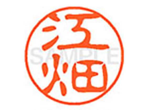 ●エハタ●印面サイズ：直径１１ｍｍ●書体：古印体●インキ色：朱色●透明プラケース入り●対応補充インキ：ＸＬＲ−１１Ｎ朱色●ひとまわり大きな印面で重厚な印影を残すネーム印です。