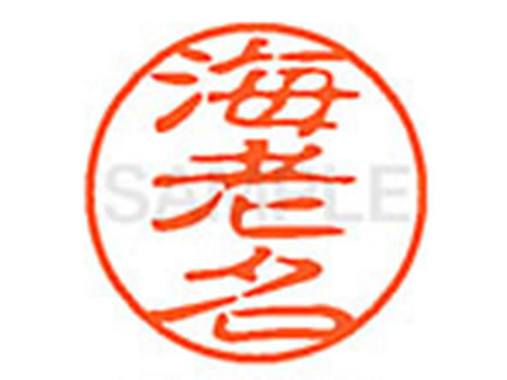 ●エビナ●印面サイズ：直径１１ｍｍ●書体：古印体●インキ色：朱色●透明プラケース入り●対応補充インキ：ＸＬＲ−１１Ｎ朱色●ひとまわり大きな印面で重厚な印影を残すネーム印です。