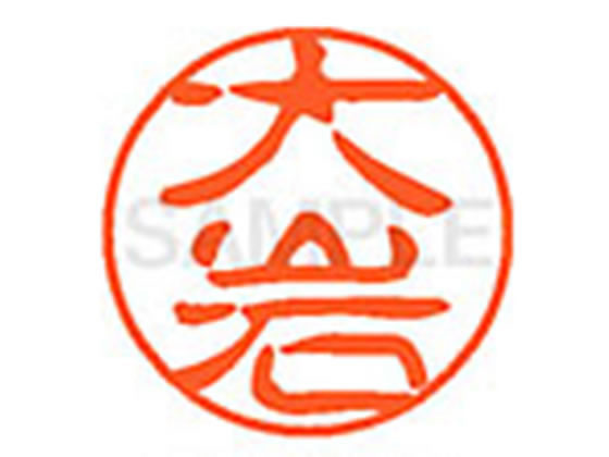 ●オオイワ●印面サイズ：直径１１ｍｍ●書体：古印体●インキ色：朱色●透明プラケース入り●対応補充インキ：ＸＬＲ−１１Ｎ朱色●ひとまわり大きな印面で重厚な印影を残すネーム印です。