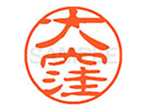 ●オオクボ●印面サイズ：直径１１ｍｍ●書体：古印体●インキ色：朱色●透明プラケース入り●対応補充インキ：ＸＬＲ−１１Ｎ朱色●ひとまわり大きな印面で重厚な印影を残すネーム印です。