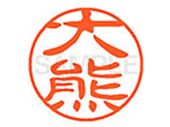 ●オオクマ●印面サイズ：直径１１ｍｍ●書体：古印体●インキ色：朱色●透明プラケース入り●対応補充インキ：ＸＬＲ−１１Ｎ朱色●ひとまわり大きな印面で重厚な印影を残すネーム印です。