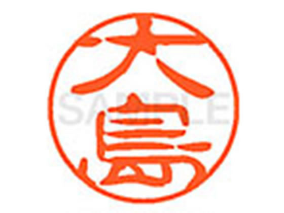 ●オオシマ●印面サイズ：直径１１ｍｍ●書体：古印体●インキ色：朱色●透明プラケース入り●対応補充インキ：ＸＬＲ−１１Ｎ朱色●ひとまわり大きな印面で重厚な印影を残すネーム印です。