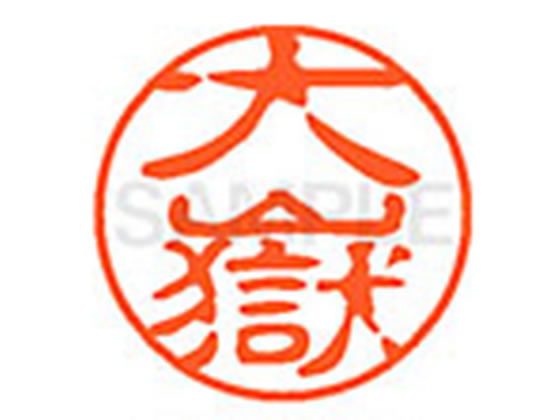 ●オオタケ●印面サイズ：直径１１ｍｍ●書体：古印体●インキ色：朱色●透明プラケース入り●対応補充インキ：ＸＬＲ−１１Ｎ朱色●ひとまわり大きな印面で重厚な印影を残すネーム印です。