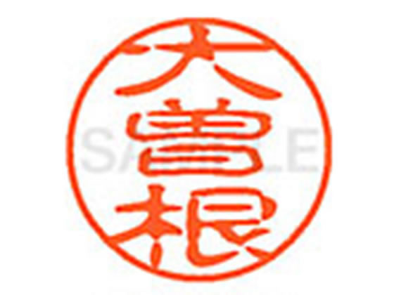 ●オオソネ●印面サイズ：直径１１ｍｍ●書体：古印体●インキ色：朱色●透明プラケース入り●対応補充インキ：ＸＬＲ−１１Ｎ朱色●ひとまわり大きな印面で重厚な印影を残すネーム印です。