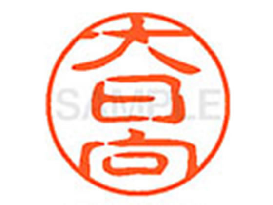 ●オオヒナタ●印面サイズ：直径１１ｍｍ●書体：古印体●インキ色：朱色●透明プラケース入り●対応補充インキ：ＸＬＲ−１１Ｎ朱色●ひとまわり大きな印面で重厚な印影を残すネーム印です。