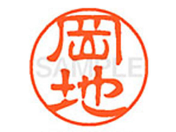 ●オカチ●印面サイズ：直径１１ｍｍ●書体：古印体●インキ色：朱色●透明プラケース入り●対応補充インキ：ＸＬＲ−１１Ｎ朱色●ひとまわり大きな印面で重厚な印影を残すネーム印です。