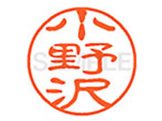 ●オノザワ●印面サイズ：直径１１ｍｍ●書体：古印体●インキ色：朱色●透明プラケース入り●対応補充インキ：ＸＬＲ−１１Ｎ朱色●ひとまわり大きな印面で重厚な印影を残すネーム印です。