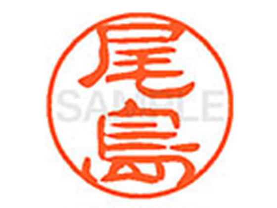 ●オジマ●印面サイズ：直径１１ｍｍ●書体：古印体●インキ色：朱色●透明プラケース入り●対応補充インキ：ＸＬＲ−１１Ｎ朱色●ひとまわり大きな印面で重厚な印影を残すネーム印です。