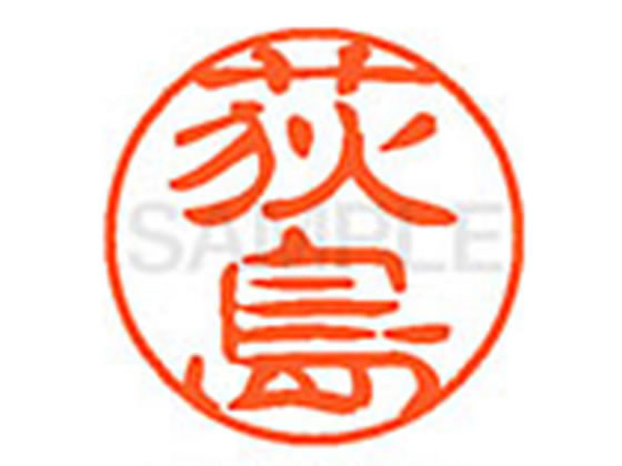 ●オギシマ●印面サイズ：直径１１ｍｍ●書体：古印体●インキ色：朱色●透明プラケース入り●対応補充インキ：ＸＬＲ−１１Ｎ朱色●ひとまわり大きな印面で重厚な印影を残すネーム印です。
