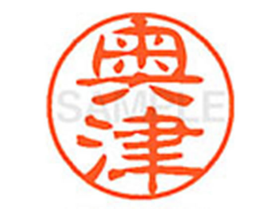 ●オクツ●印面サイズ：直径１１ｍｍ●書体：古印体●インキ色：朱色●透明プラケース入り●対応補充インキ：ＸＬＲ−１１Ｎ朱色●ひとまわり大きな印面で重厚な印影を残すネーム印です。
