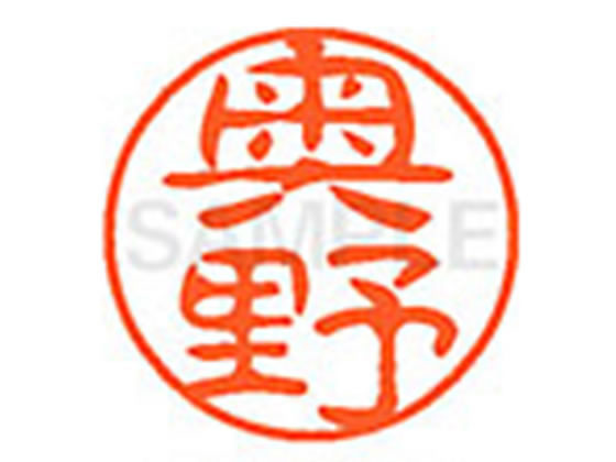 ●オクノ●印面サイズ：直径１１ｍｍ●書体：古印体●インキ色：朱色●透明プラケース入り●対応補充インキ：ＸＬＲ−１１Ｎ朱色●ひとまわり大きな印面で重厚な印影を残すネーム印です。